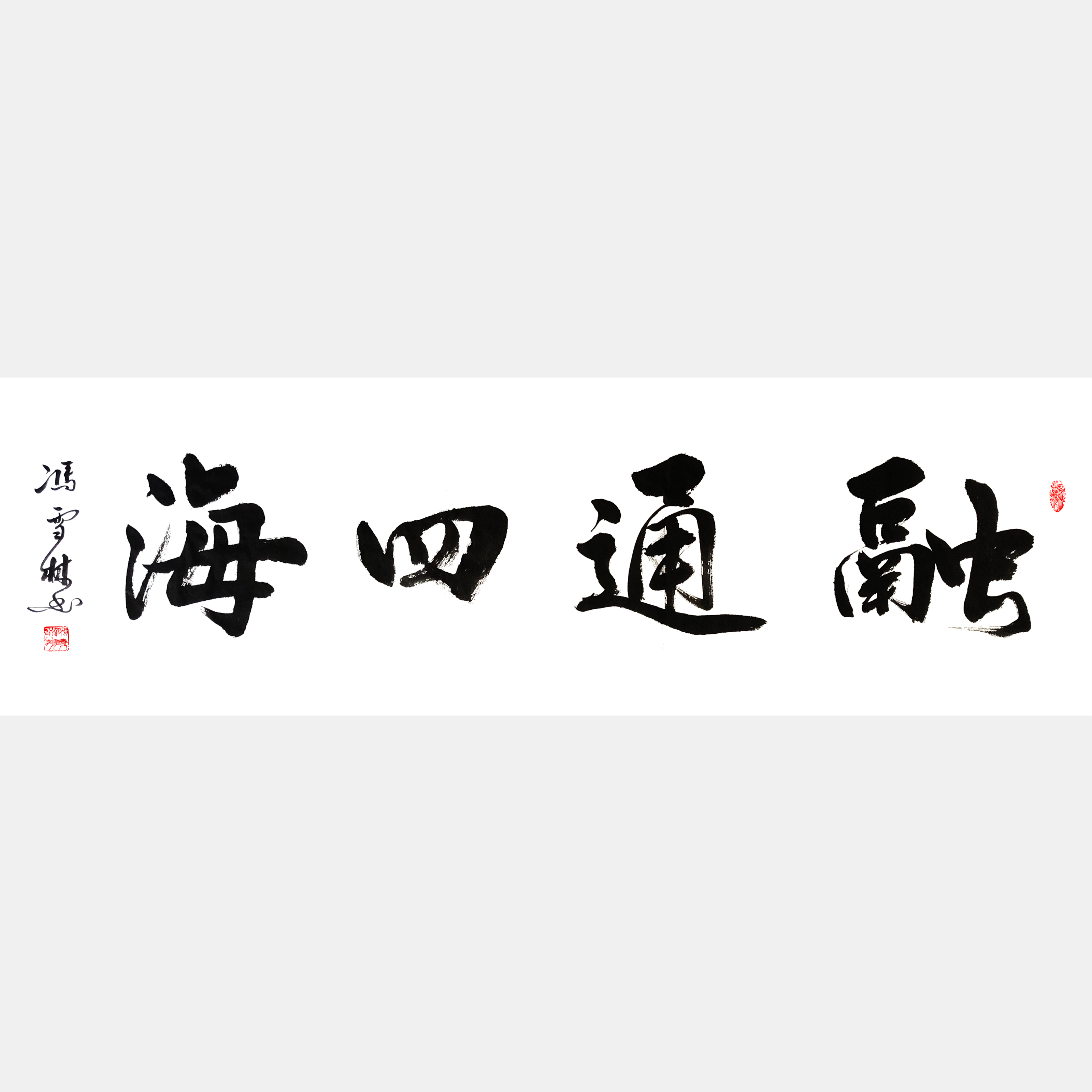融通四海書法作品欣賞 融通四海書法行書圖片 適合經(jīng)商之人