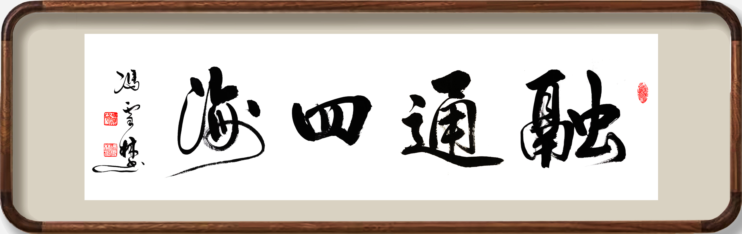 融通四海書法作品欣賞