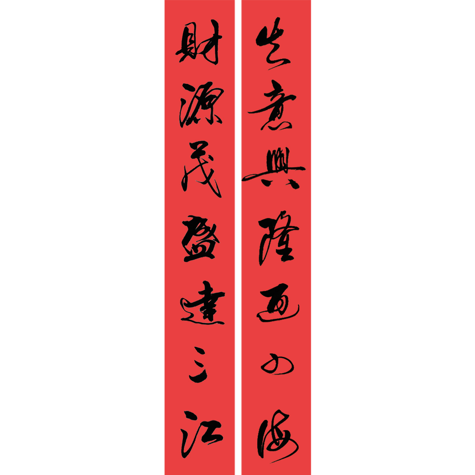 生意興隆通四海財源茂盛達三江書法作品 生意興隆通四海財源茂盛達三江對聯(lián)圖片橫批