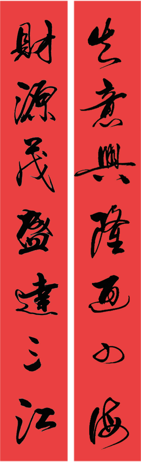 生意興隆通四海財源茂盛達三江對聯(lián)圖片