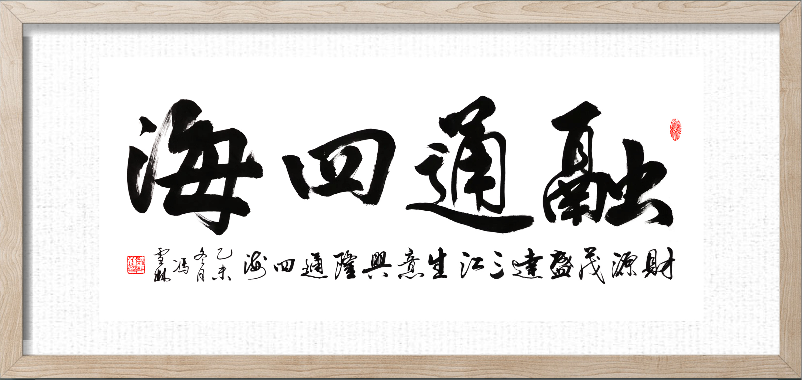 生意興隆通四海財源茂盛達三江書法作品欣賞