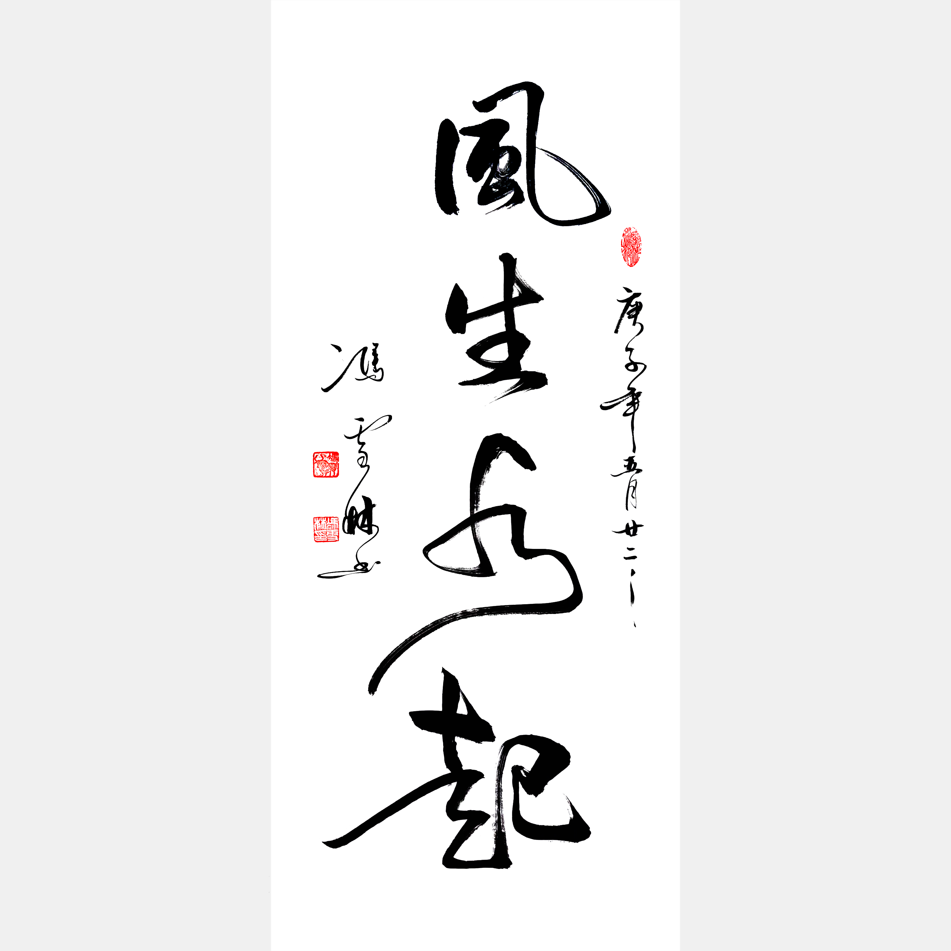 風(fēng)生水起書法作品欣賞 風(fēng)生水起書法字圖片大全 適合掛在玄關(guān)的書畫