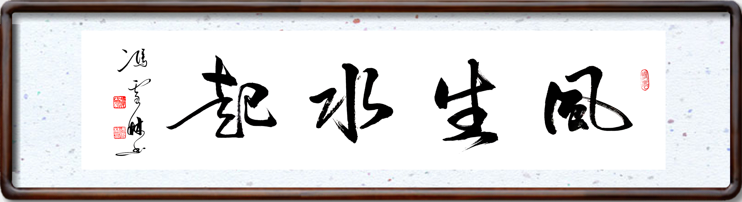 風(fēng)生水起書法圖片