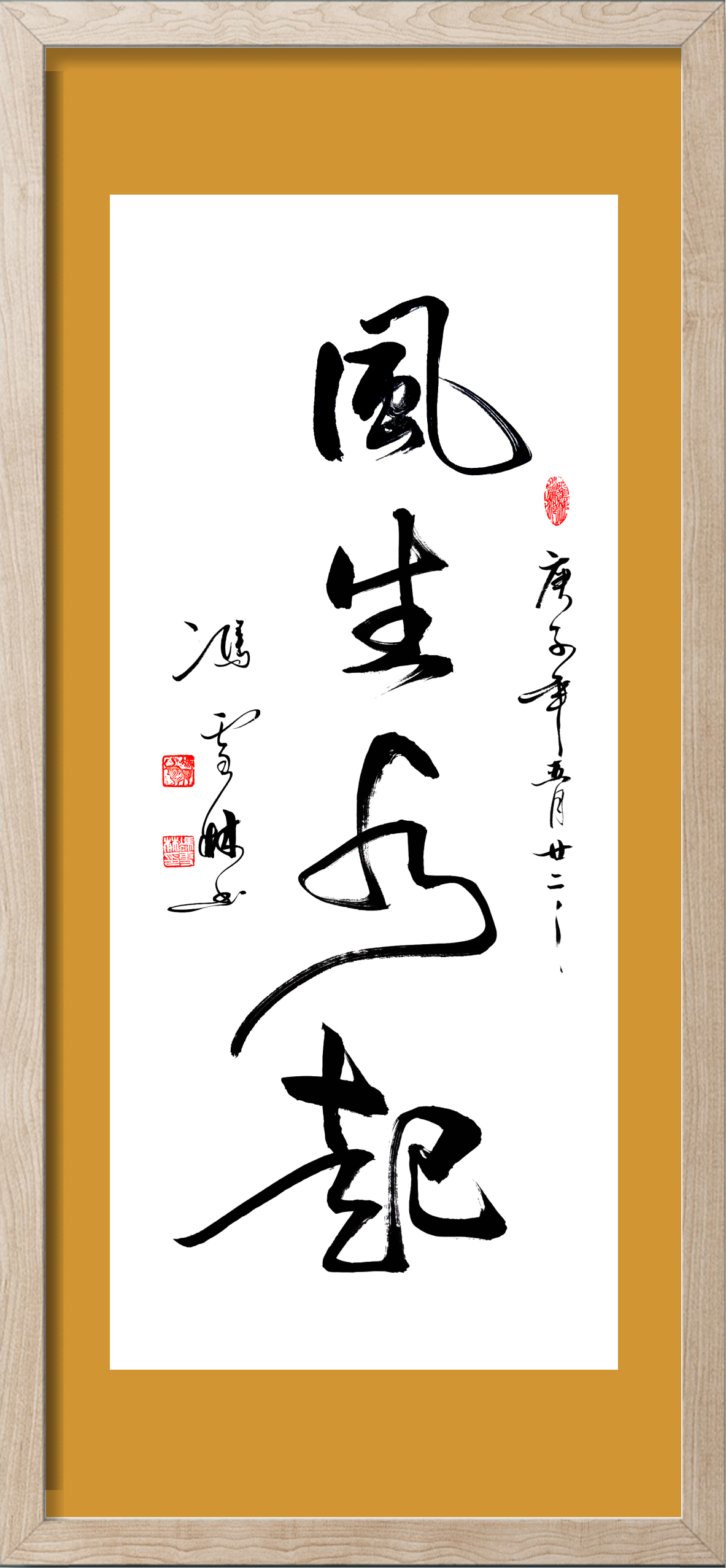 風(fēng)生水起書法作品欣賞