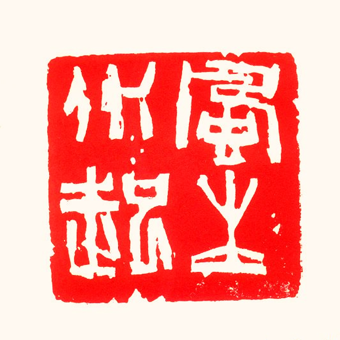 風(fēng)生水起書法篆刻