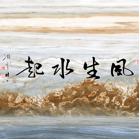風(fēng)生水起書法字微信頭像