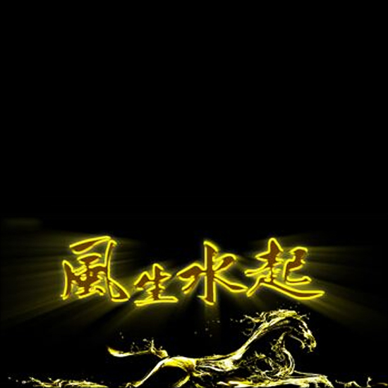 風(fēng)生水起書法圖片背景
