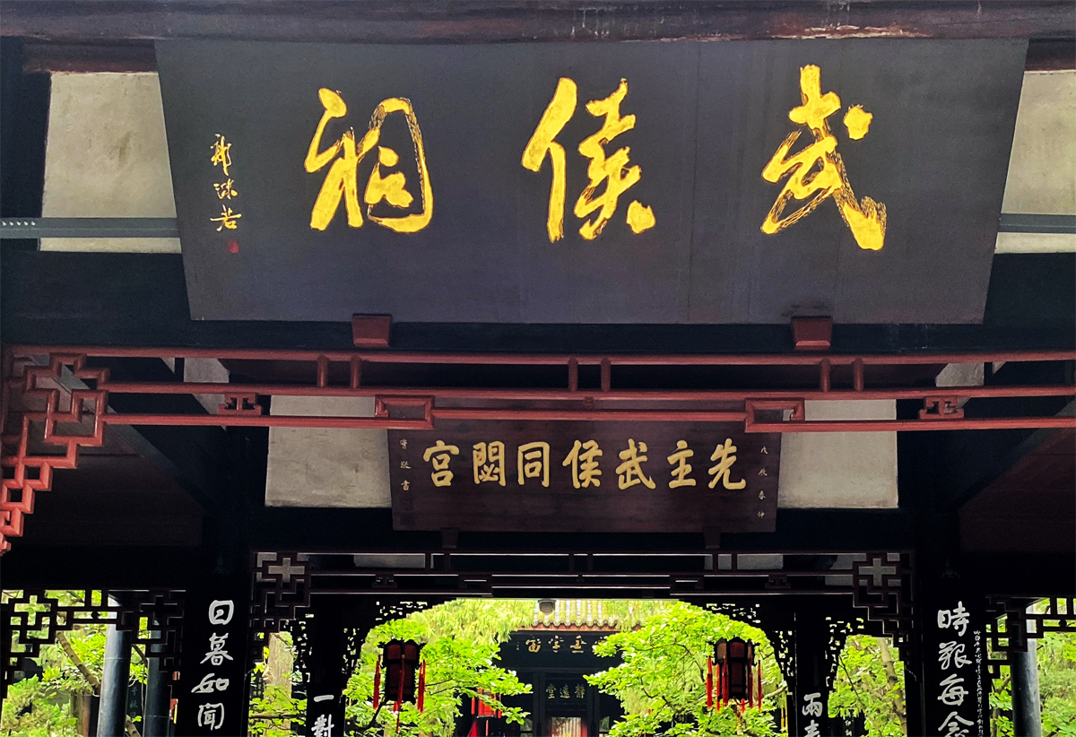 成都武侯祠郭沫若書法題字匾額