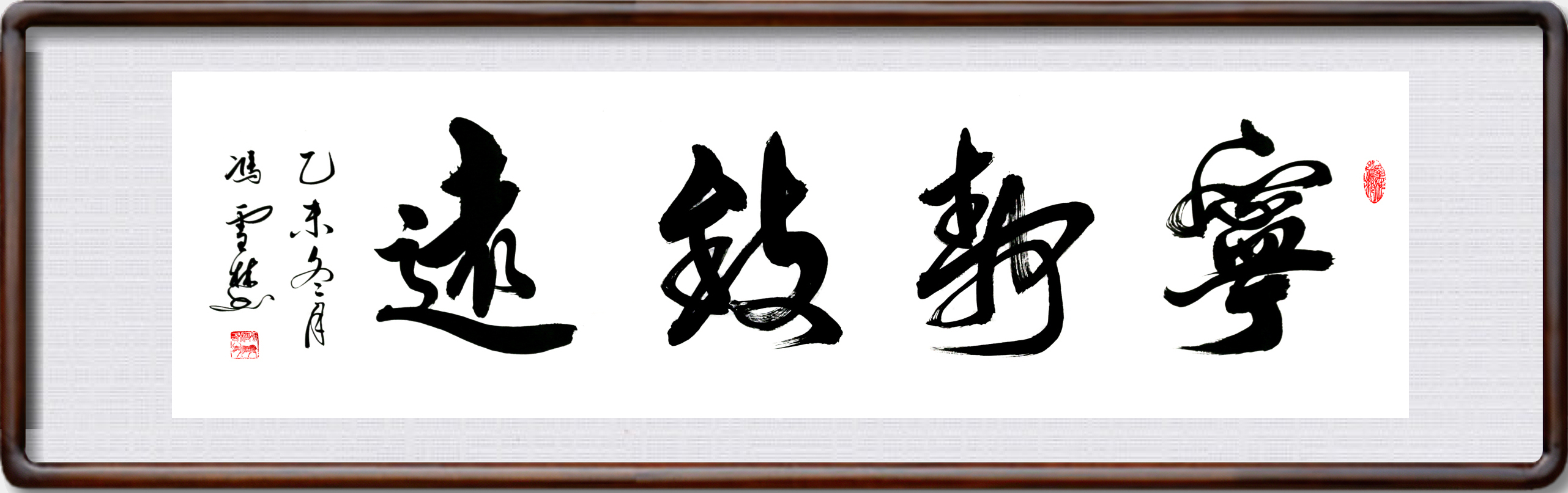 寧?kù)o致遠(yuǎn)書(shū)法作品圖片欣賞