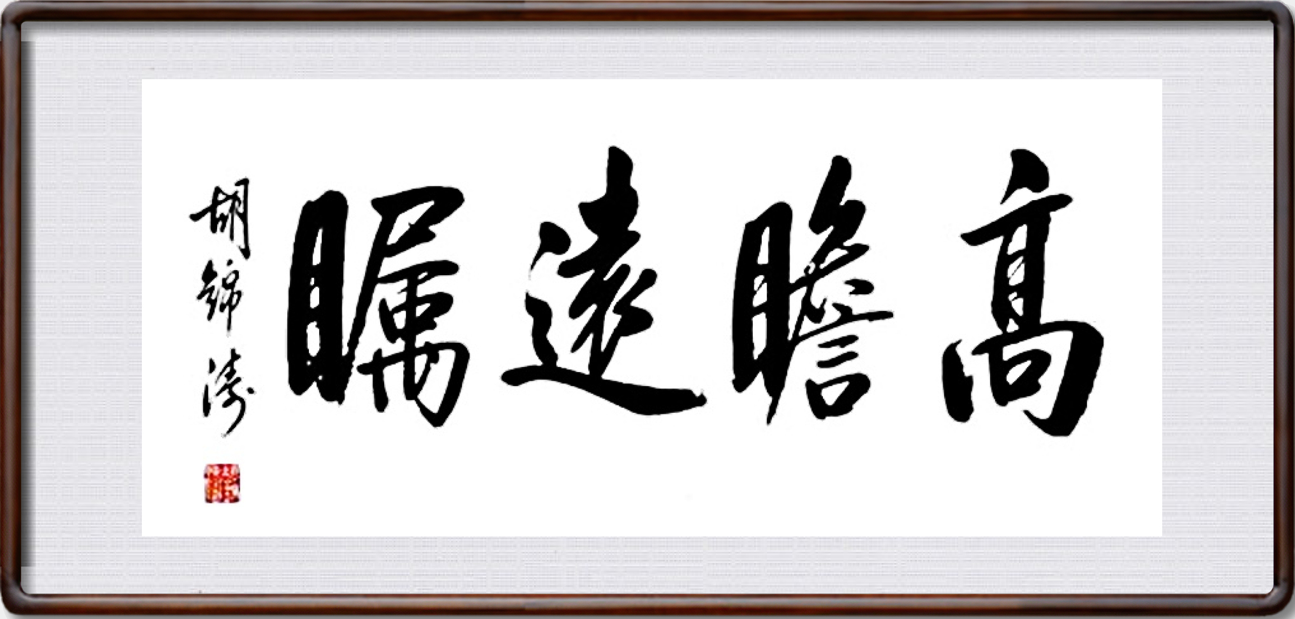 胡錦濤書法作品高瞻遠矚