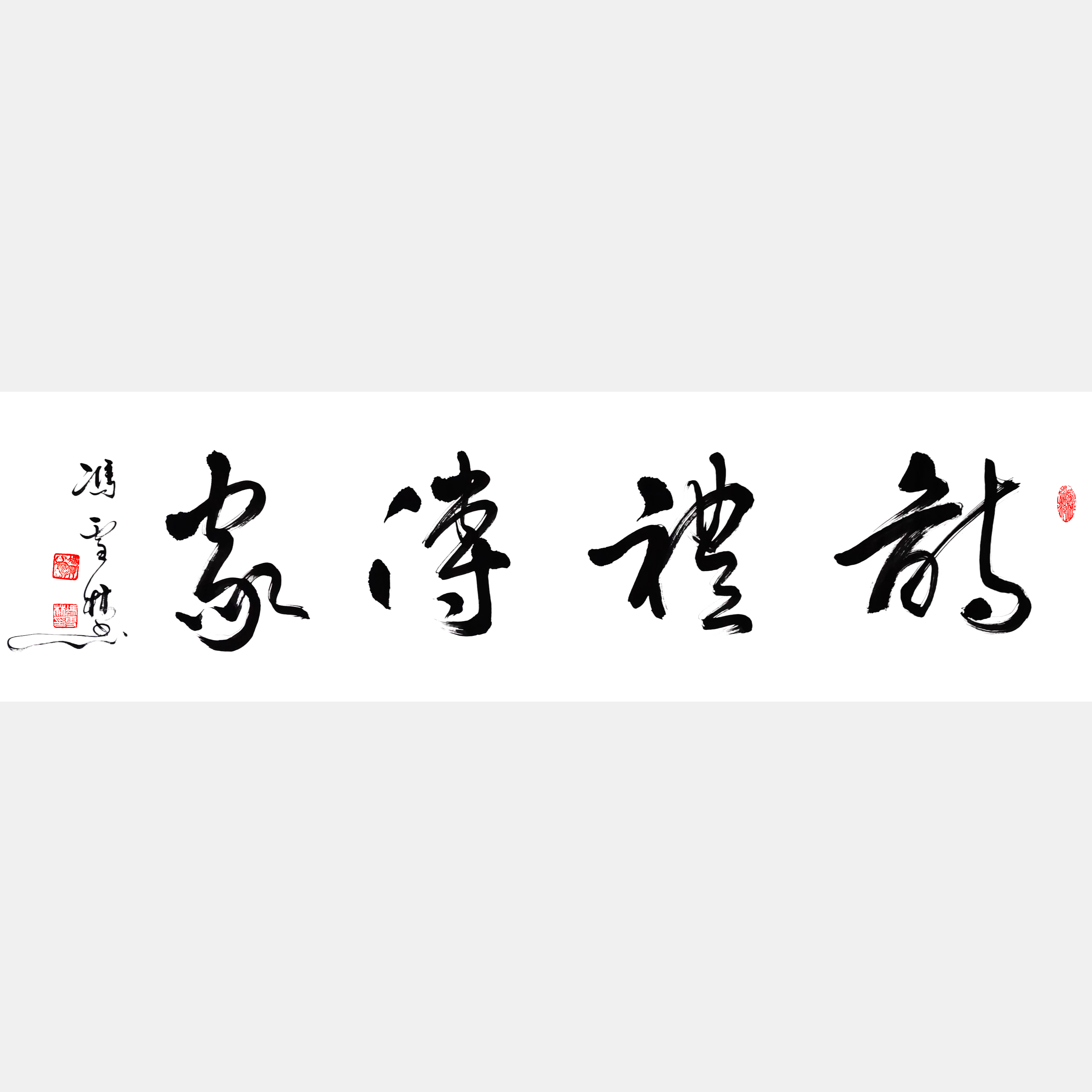 詩禮傳家書法作品欣賞 家訓詩禮傳家對聯及橫批 下一句是文章華國
