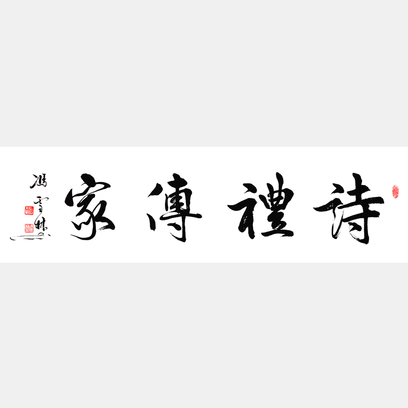 詩禮傳家書法作品欣賞 家訓詩禮傳家對聯及橫批 下一句是文章華國