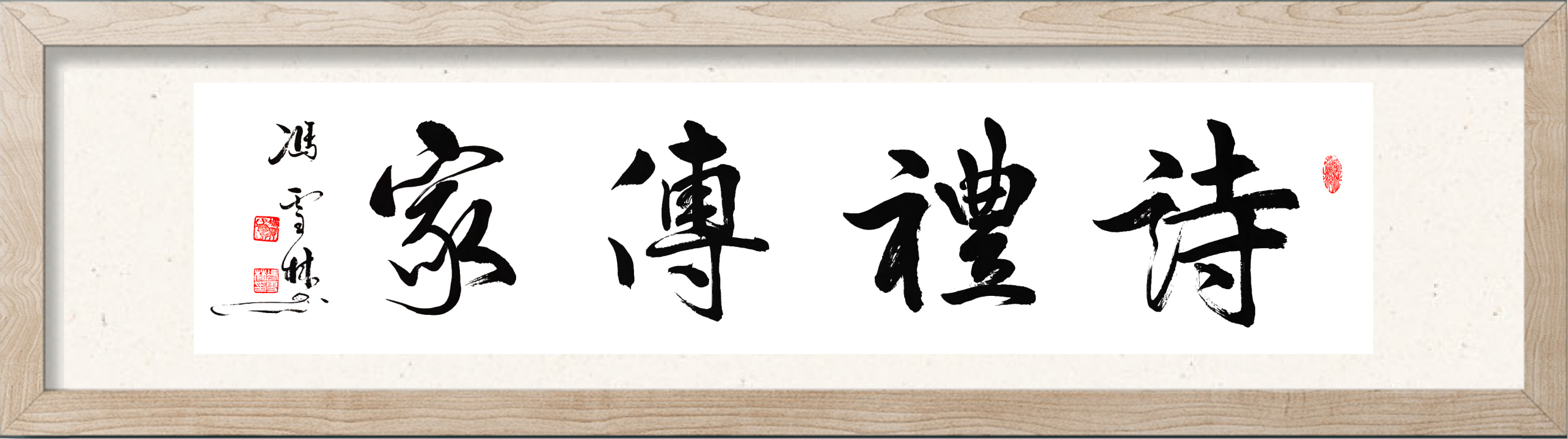 詩禮傳家行書書法作品