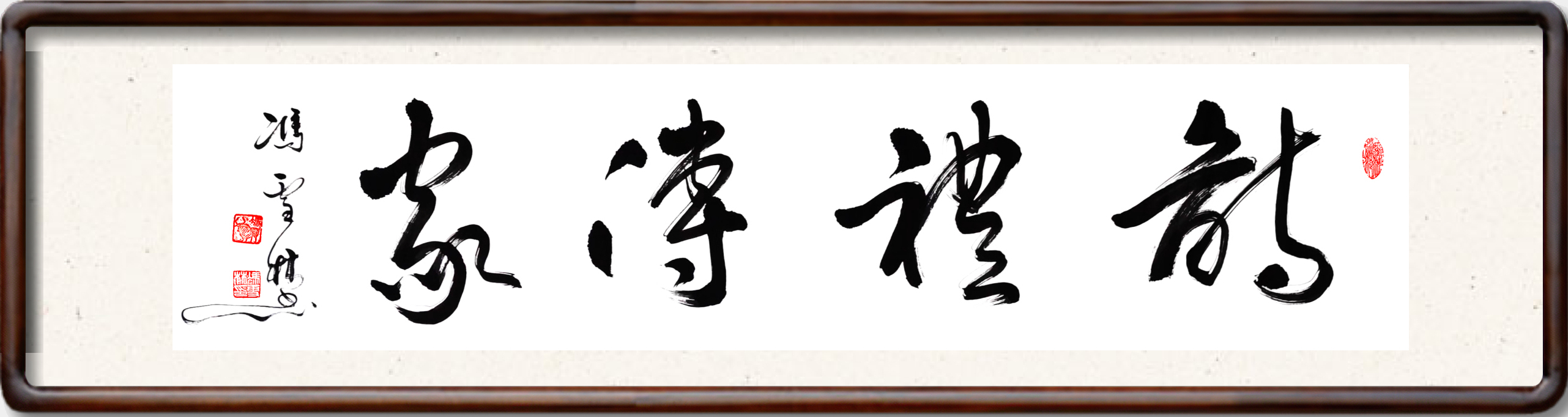 詩禮傳家書法作品欣賞