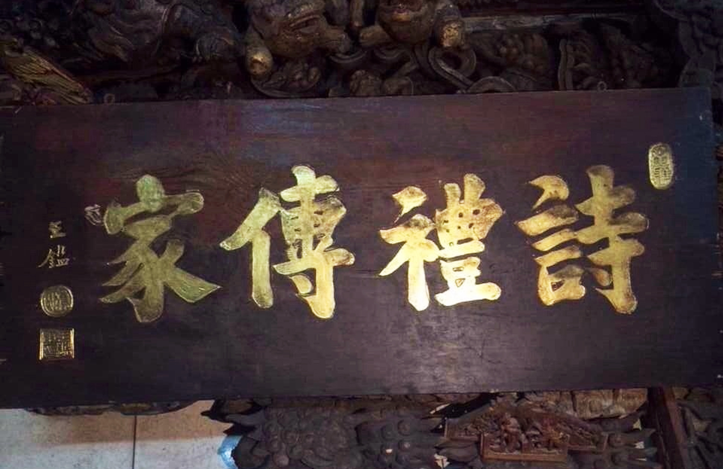 詩禮傳家書法作品橫批