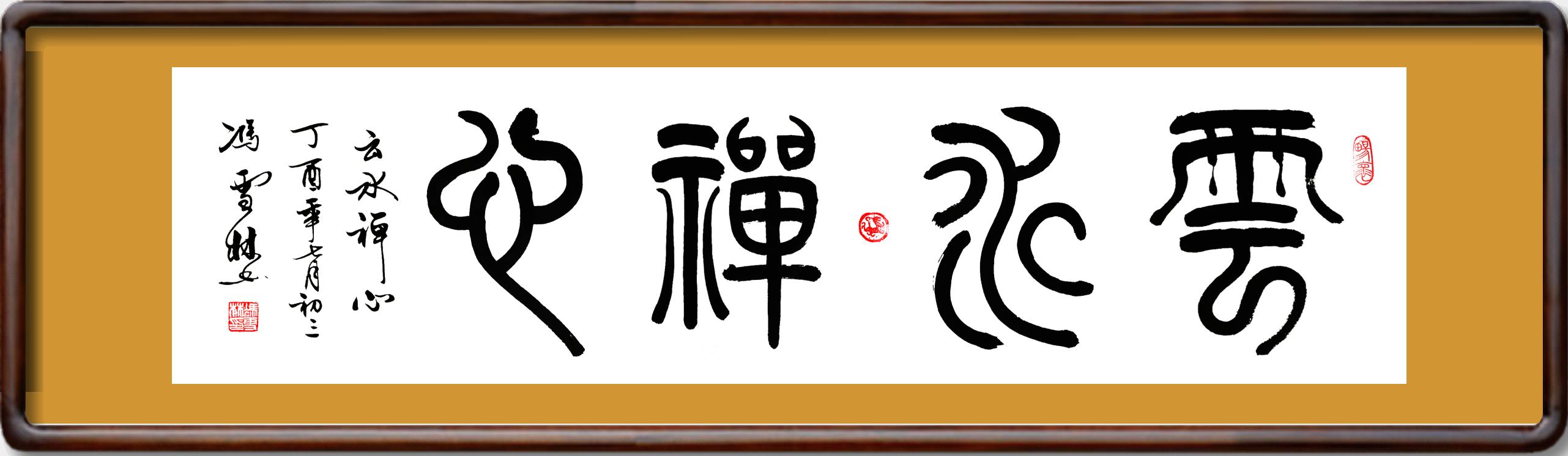 云水禪心書法作品圖片欣賞