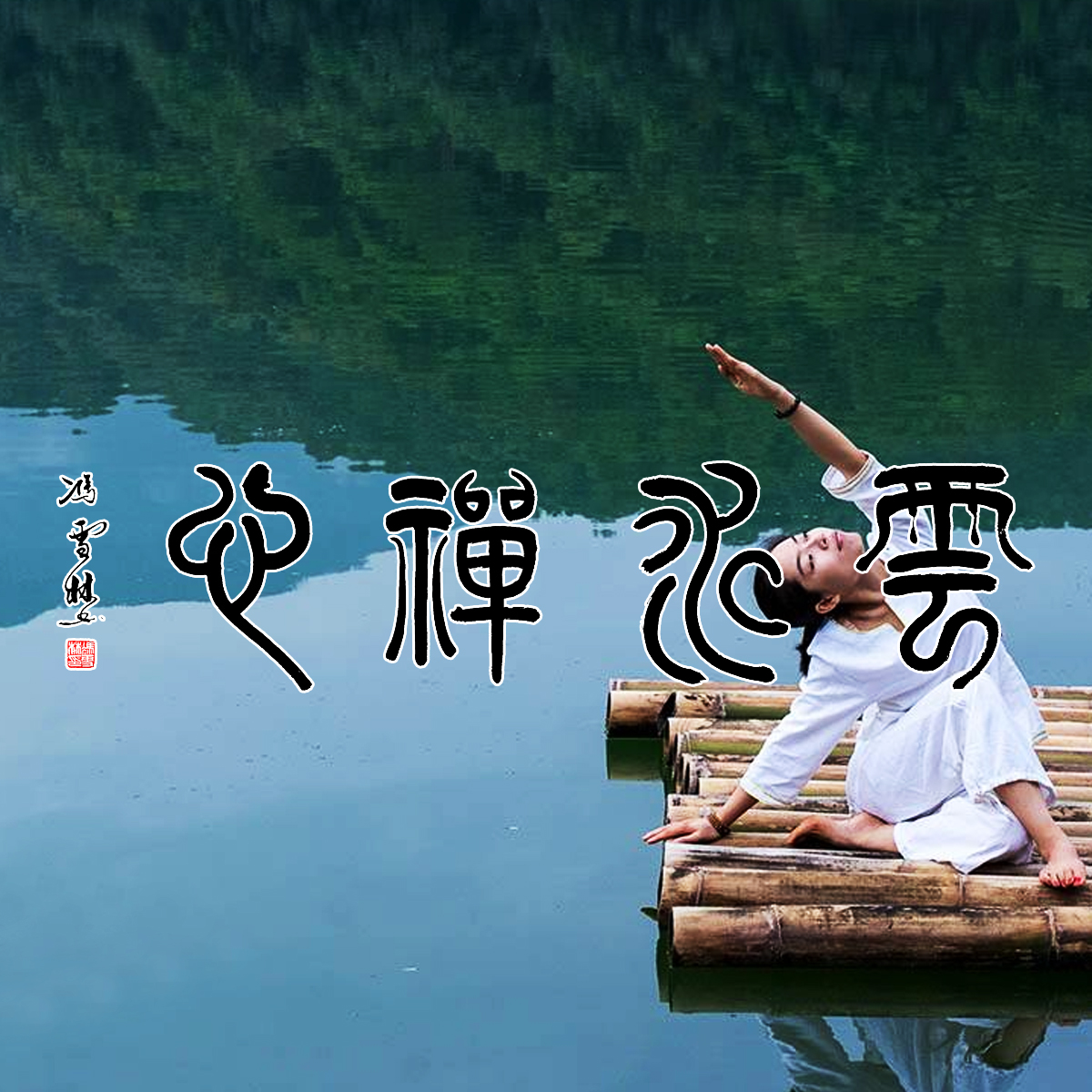 云水禪心書法頭像圖片大全