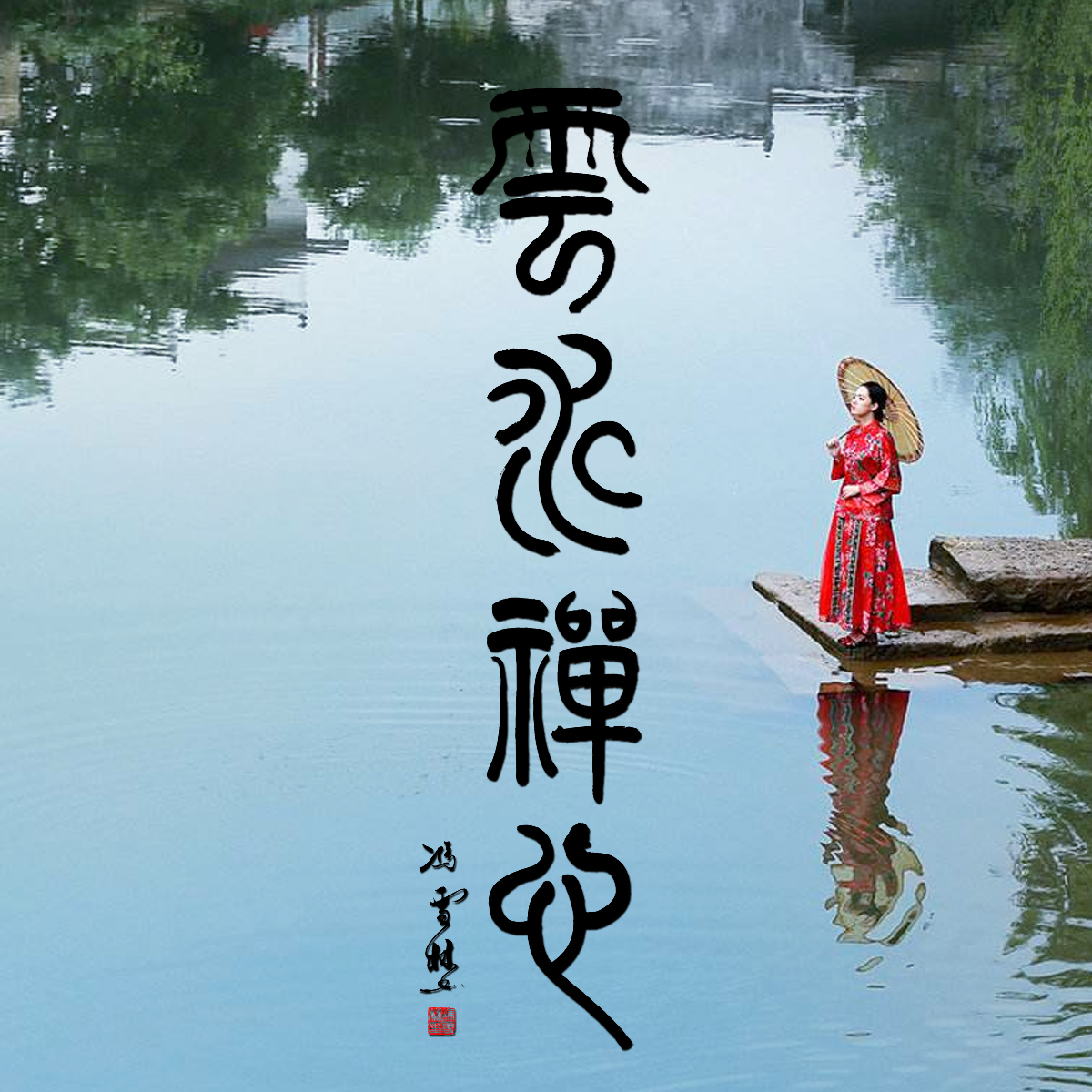 云水禪心書法頭像圖片