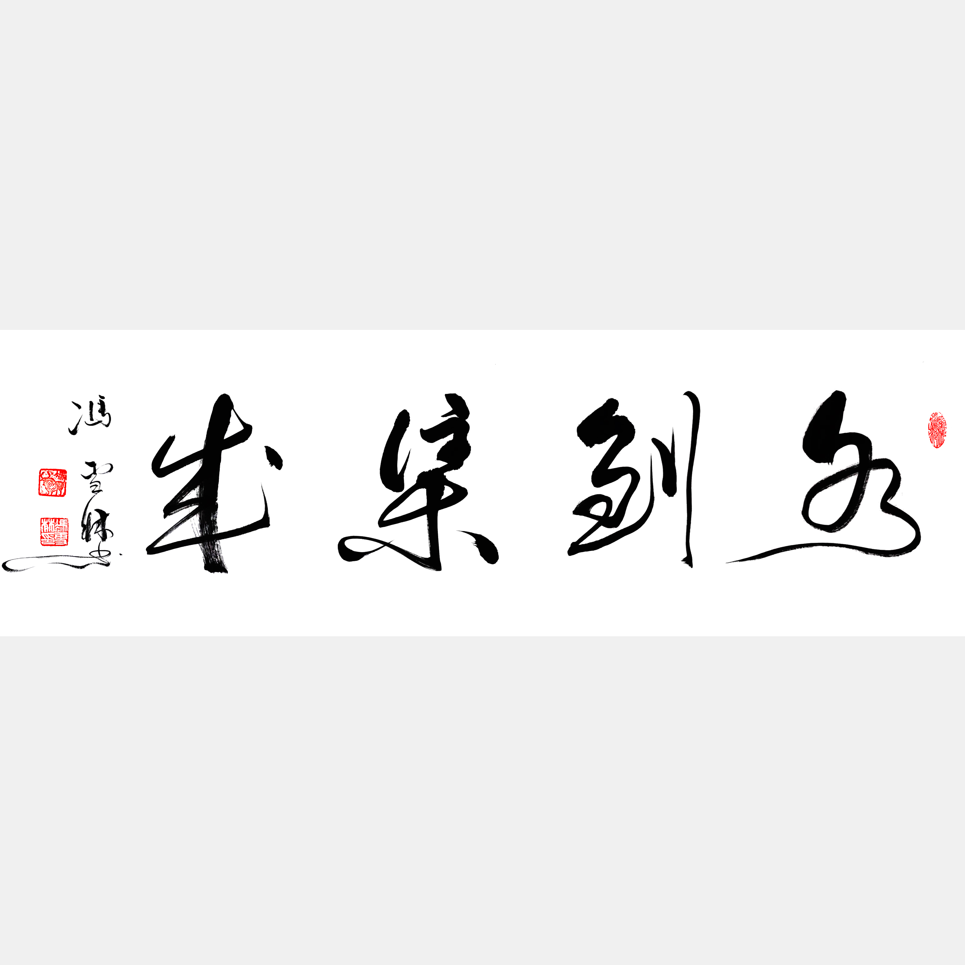 水到渠成書法作品欣賞 水到渠成行書行草書法作品 下一句風(fēng)來帆速