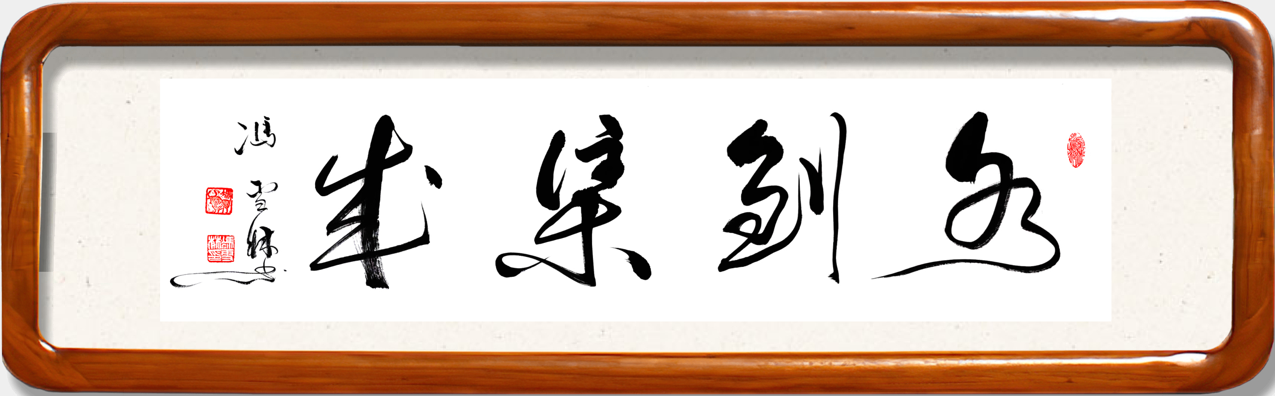 水到渠成行草書法作品