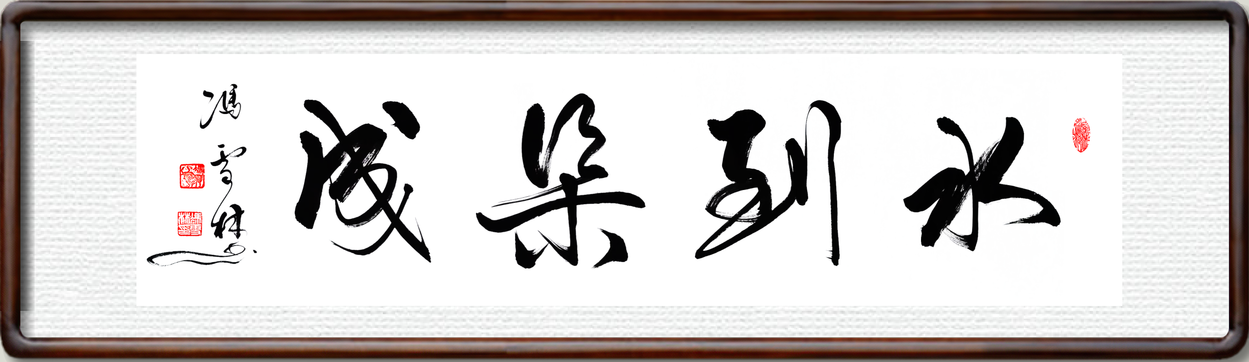 水到渠成書法作品欣賞