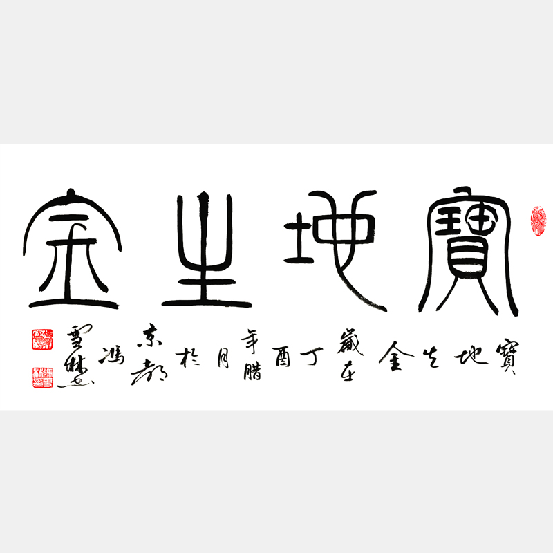 寶地生金書法作品欣賞 寶地生金書法圖片 適合掛客廳商鋪財務辦公室