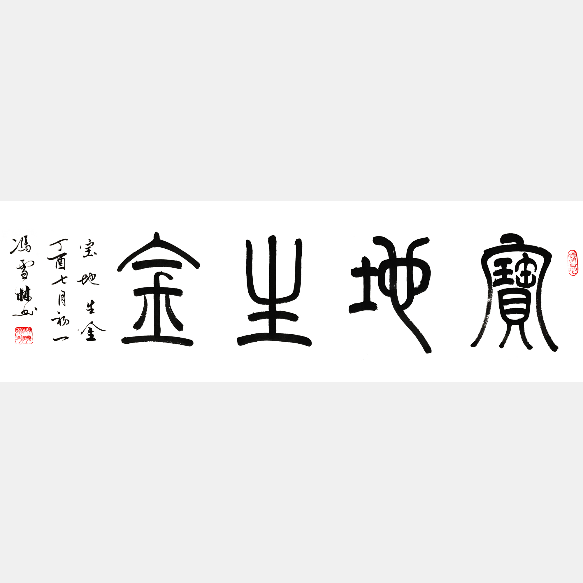 寶地生金書法作品欣賞 寶地生金書法圖片 適合掛客廳商鋪財務辦公室