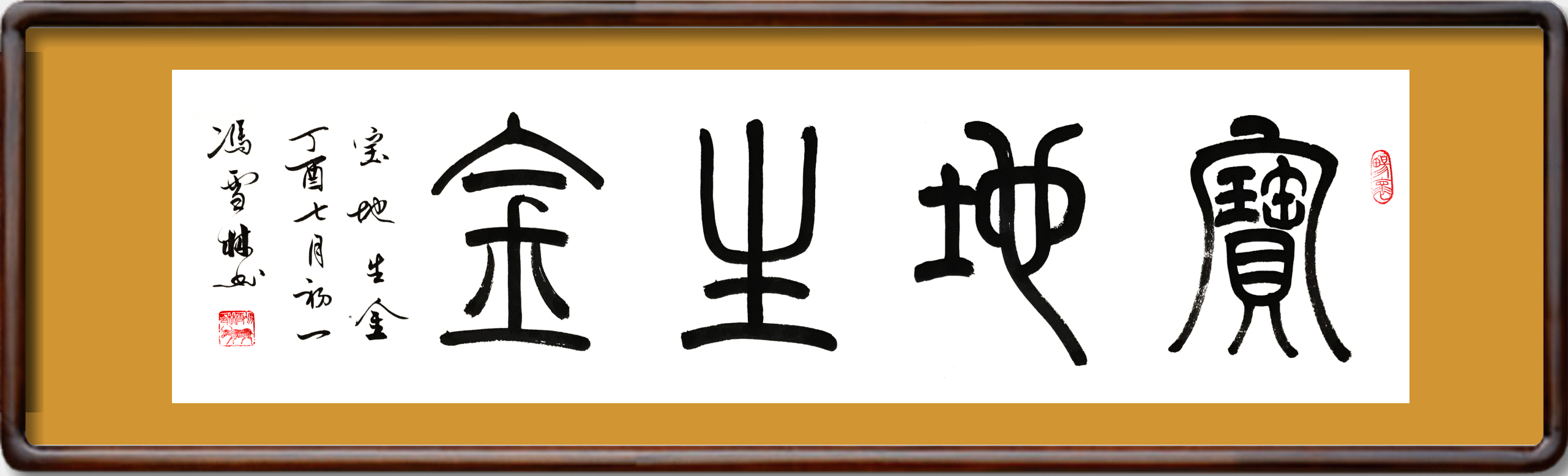 寶地生金書法圖片