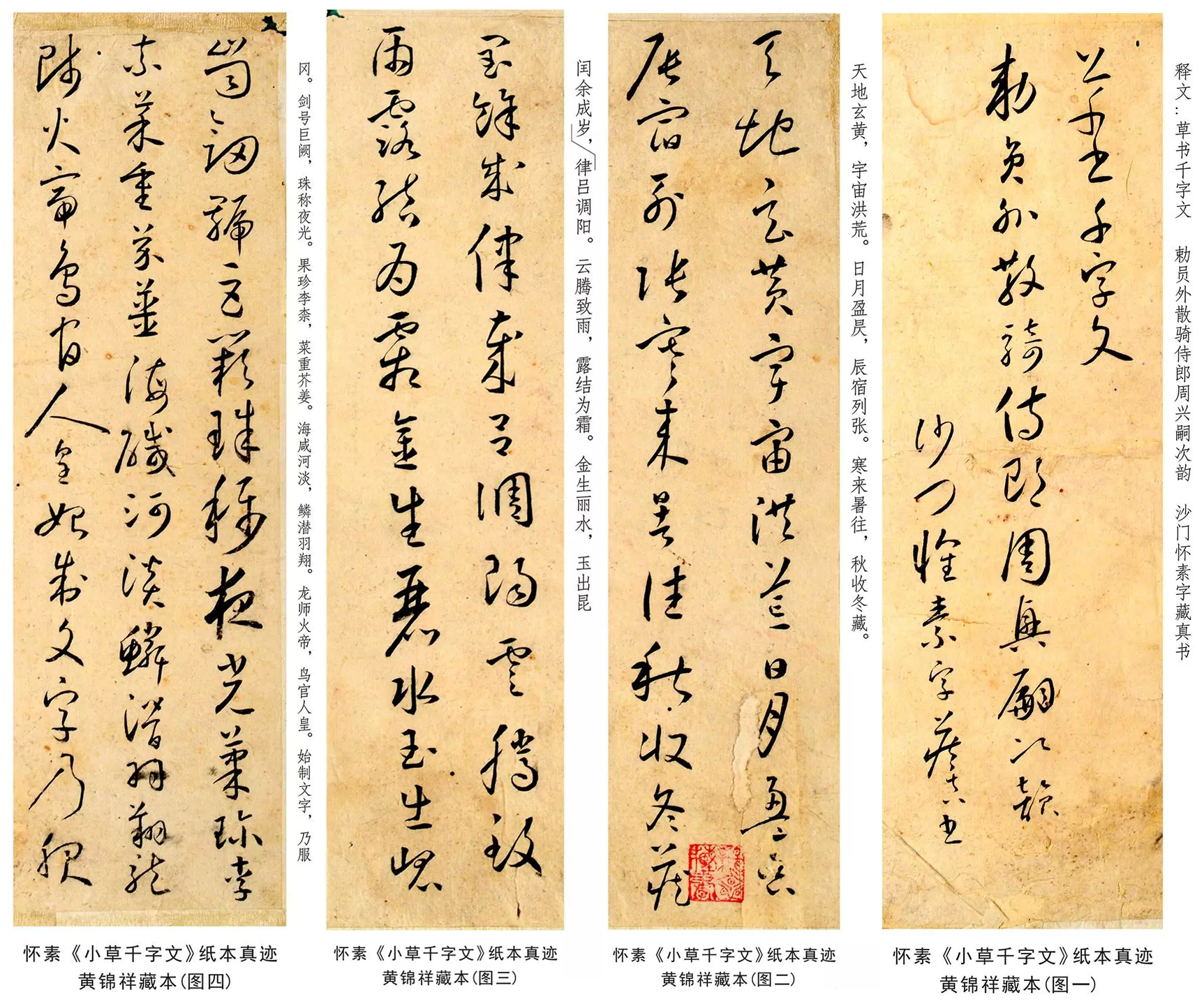 懷素千字文草書真跡