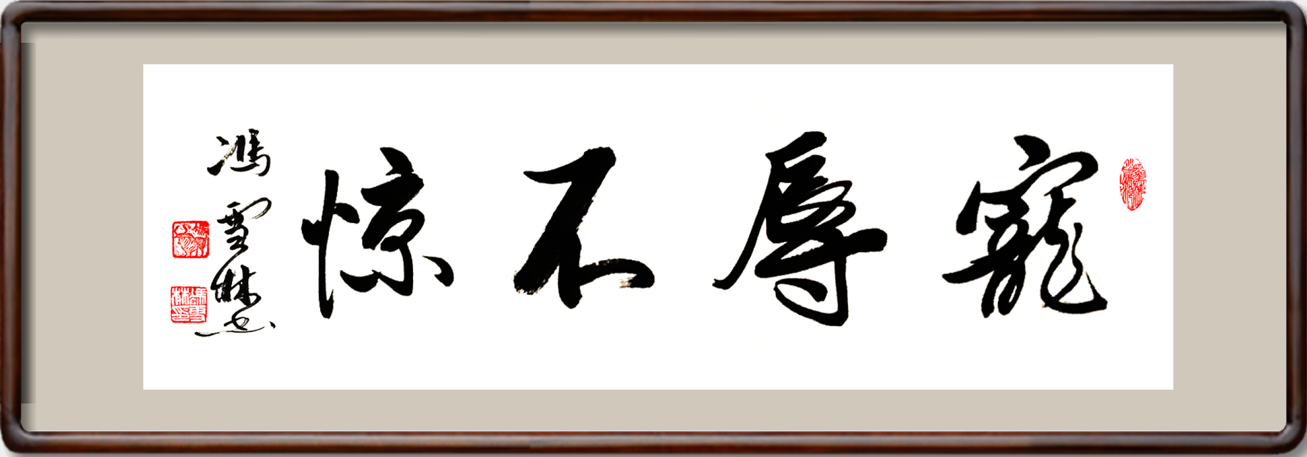 寵辱不驚書法作品欣賞