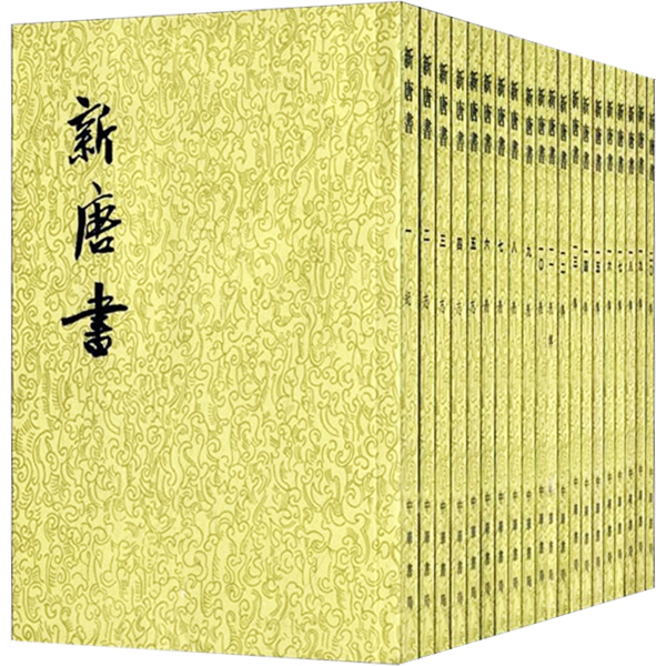 新唐書