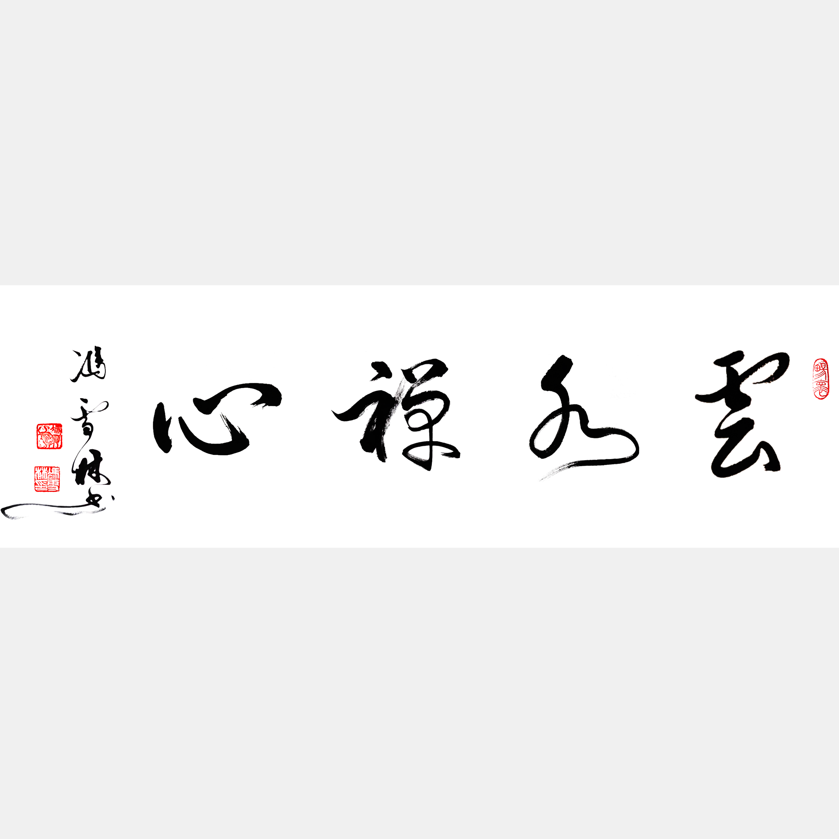 云水禪心書法作品欣賞 云水禪心行書怎么寫 云水禪心出處