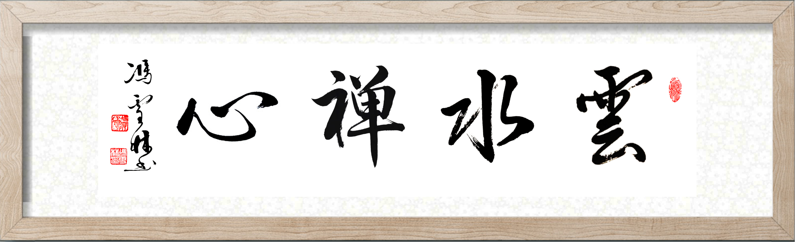 云水禪心行書作品