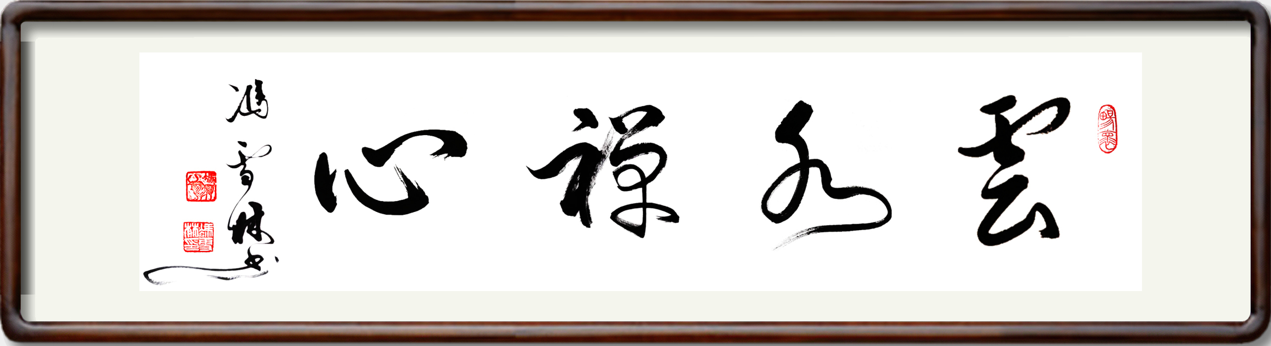 云水禪心書法作品欣賞