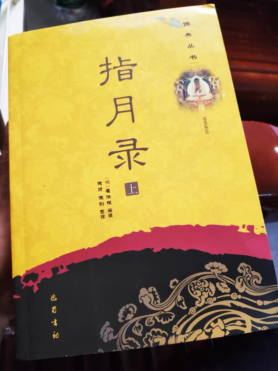明代瞿汝稷《指月錄》