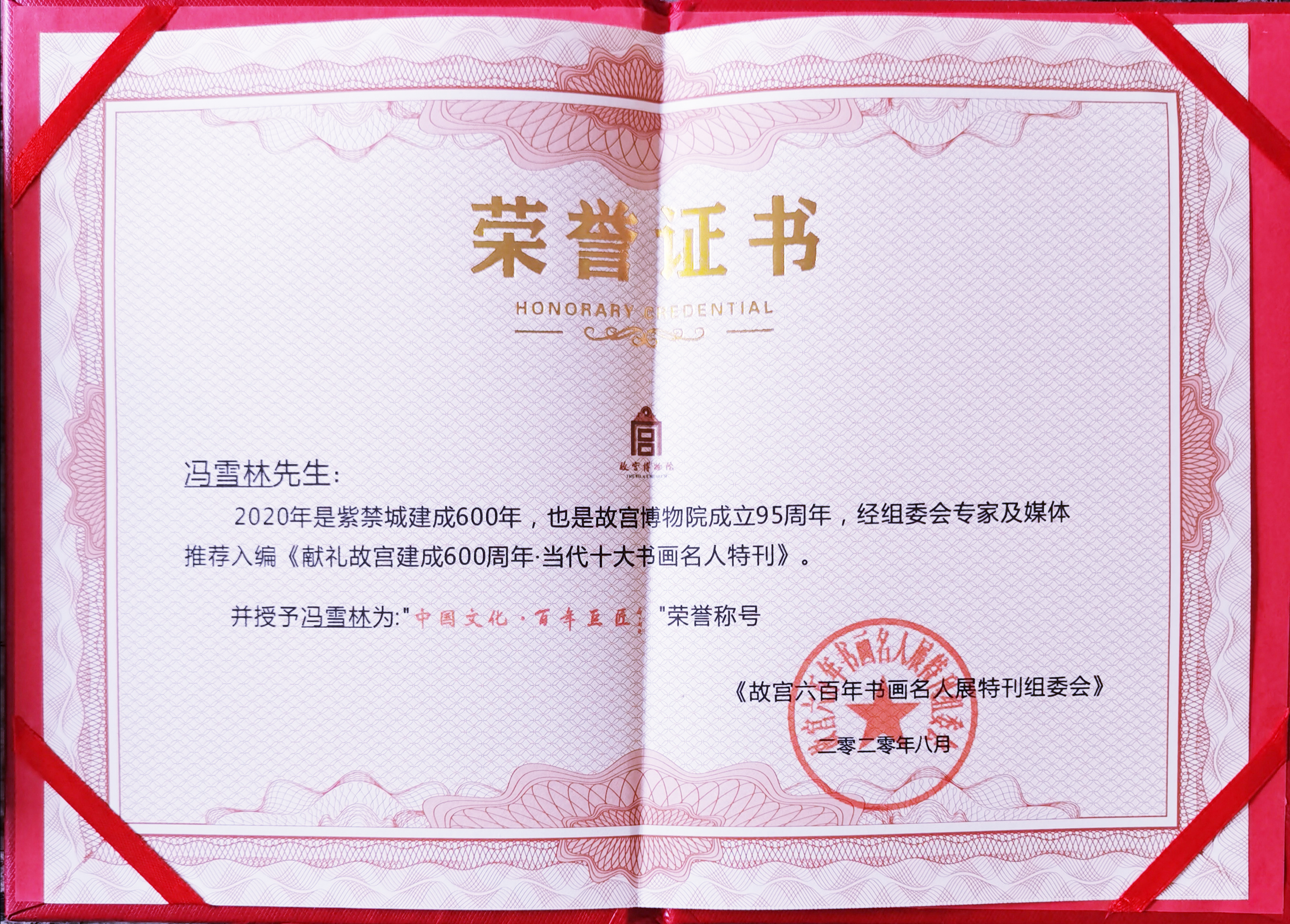 馮雪林入編《獻禮故宮建成600周年·當代十大書畫名人特刊》榮譽證書