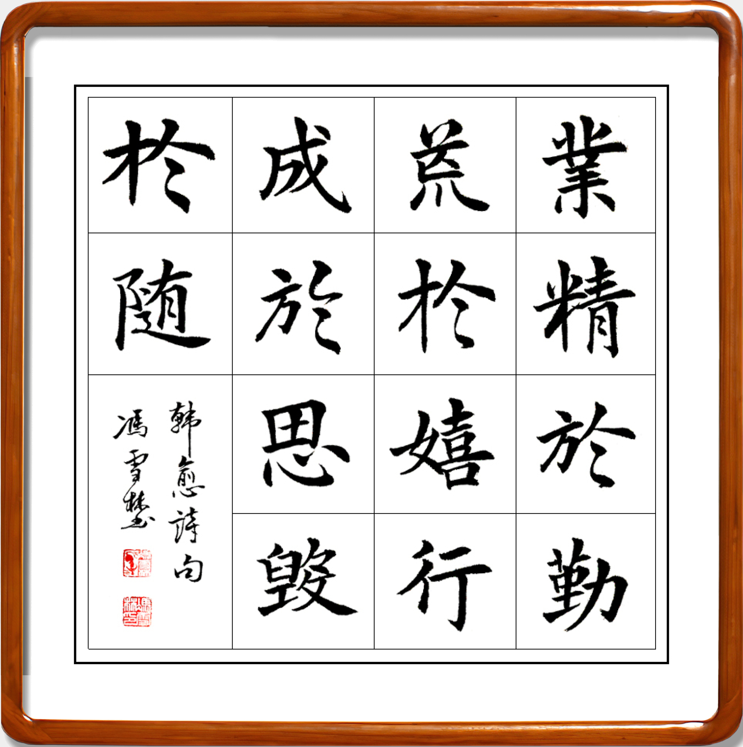 業精于勤荒于嬉行成于思毀于隨書法作品欣賞