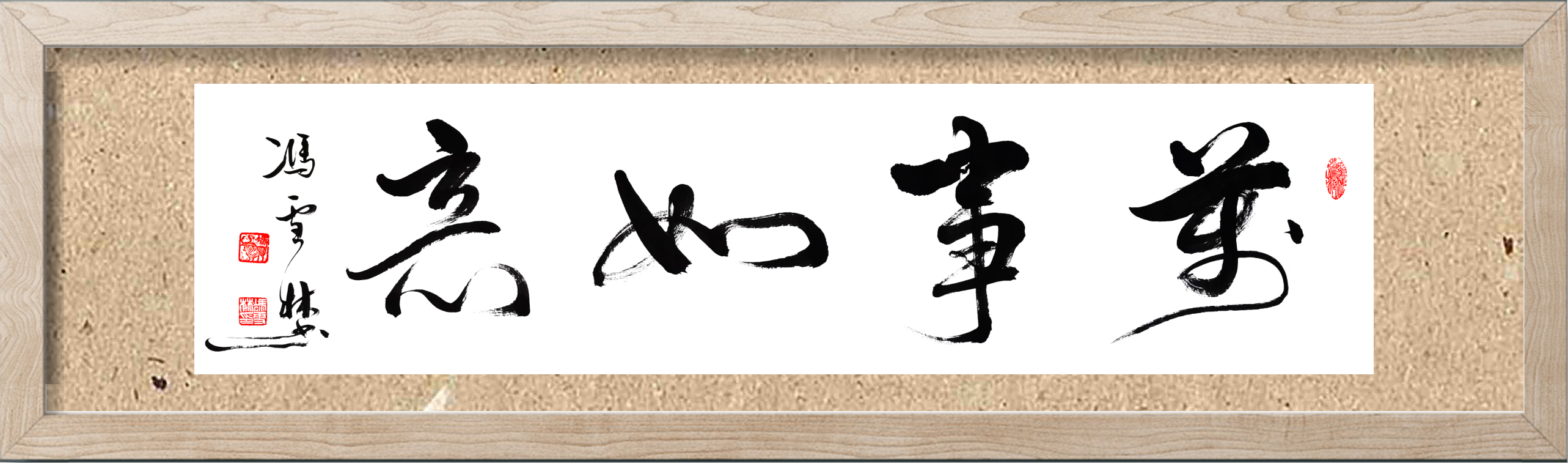 萬事如意書法圖片