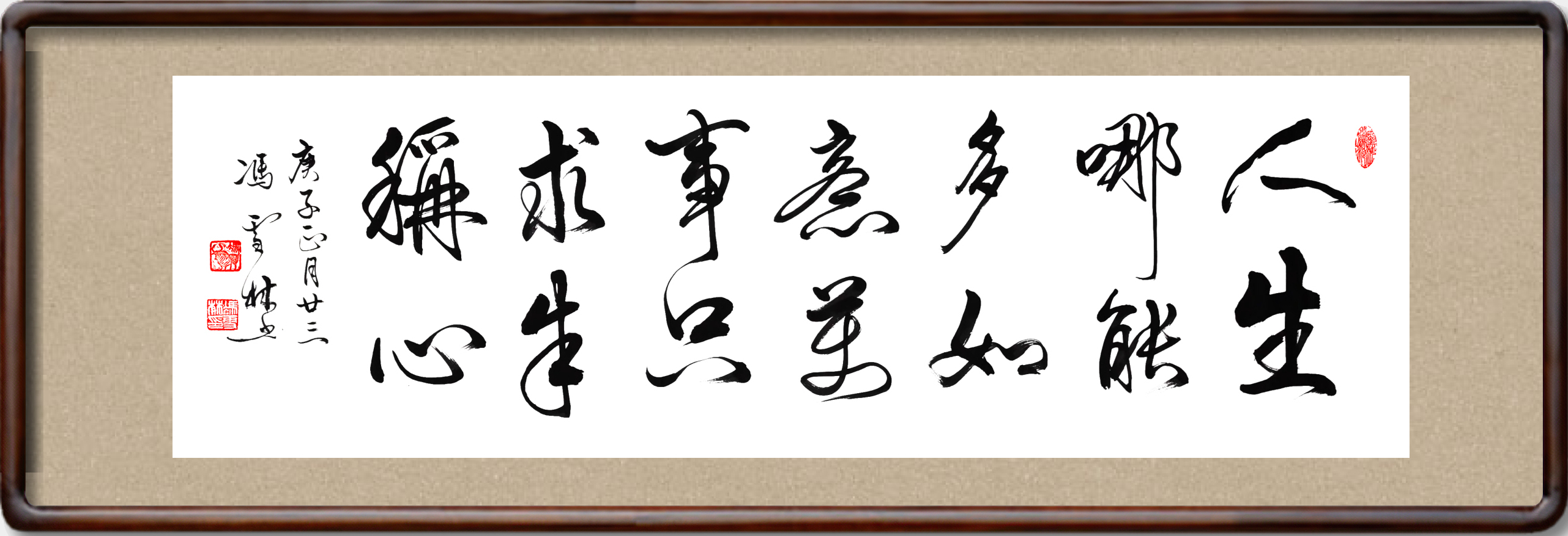 人生哪能多如意萬事只求半稱心書法作品欣賞