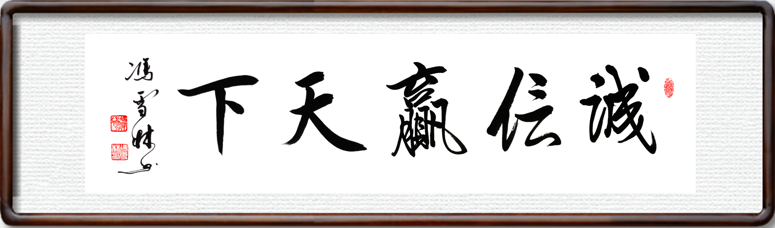 誠信贏天下書法作品
