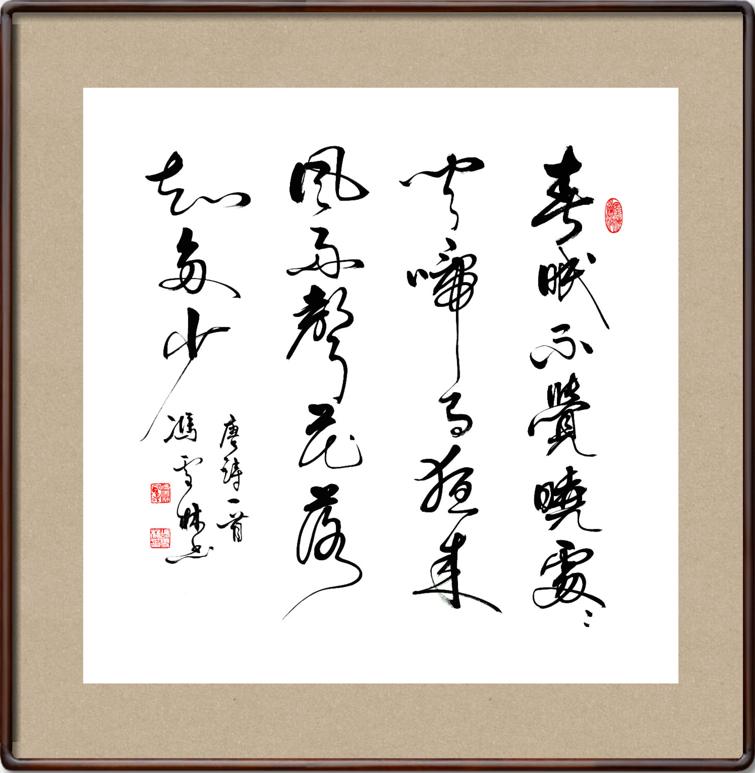 孟浩然春曉書法作品