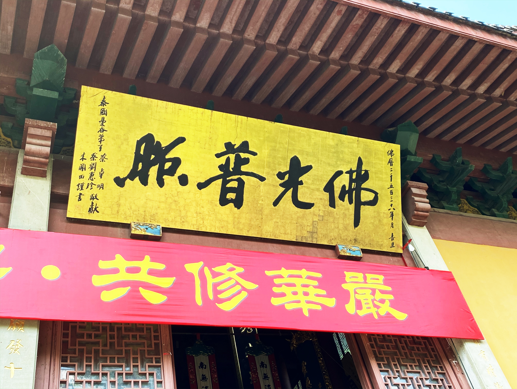 靈隱寺佛光普照書法匾額