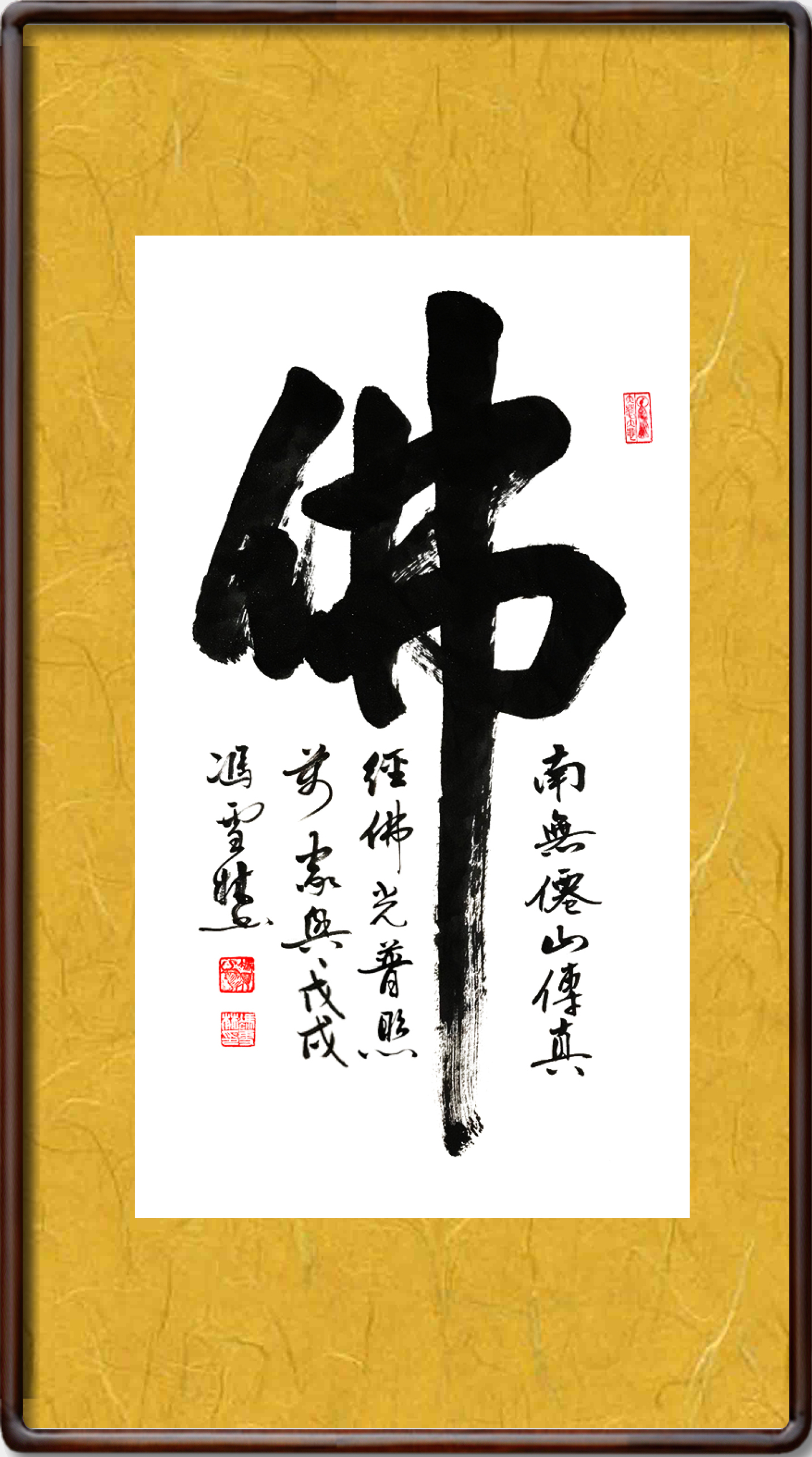 佛書法作品
