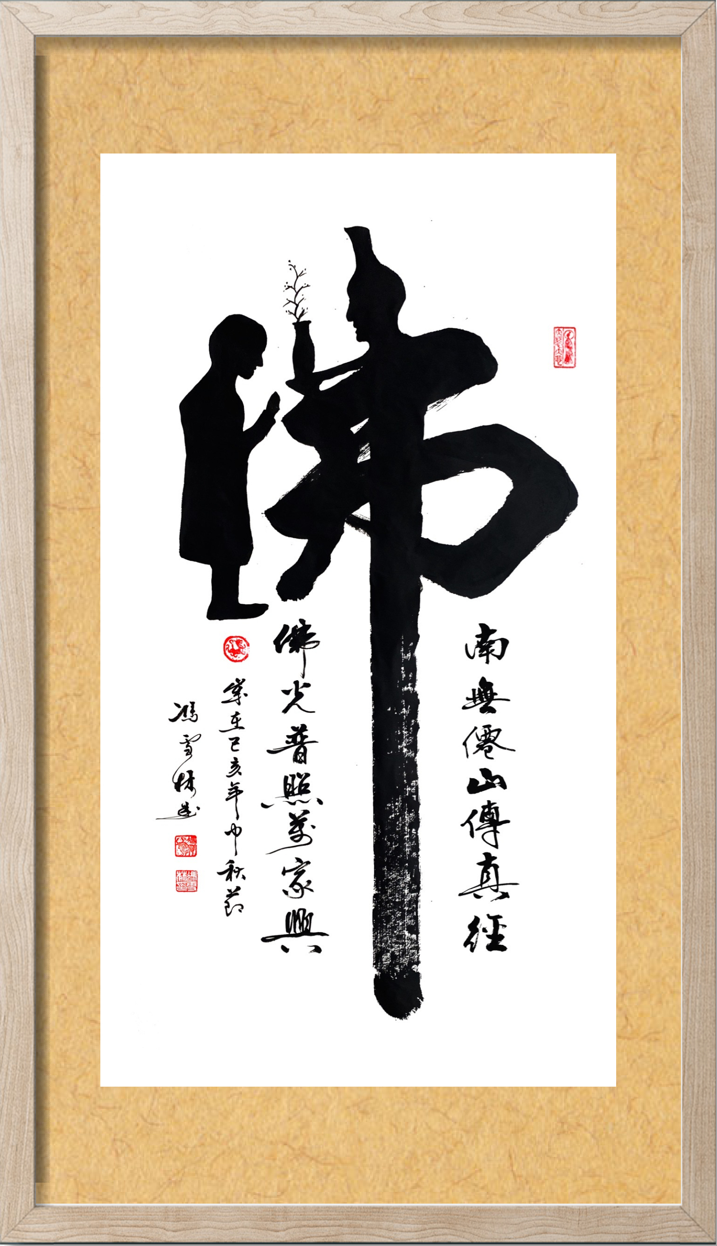 佛字像人的書法