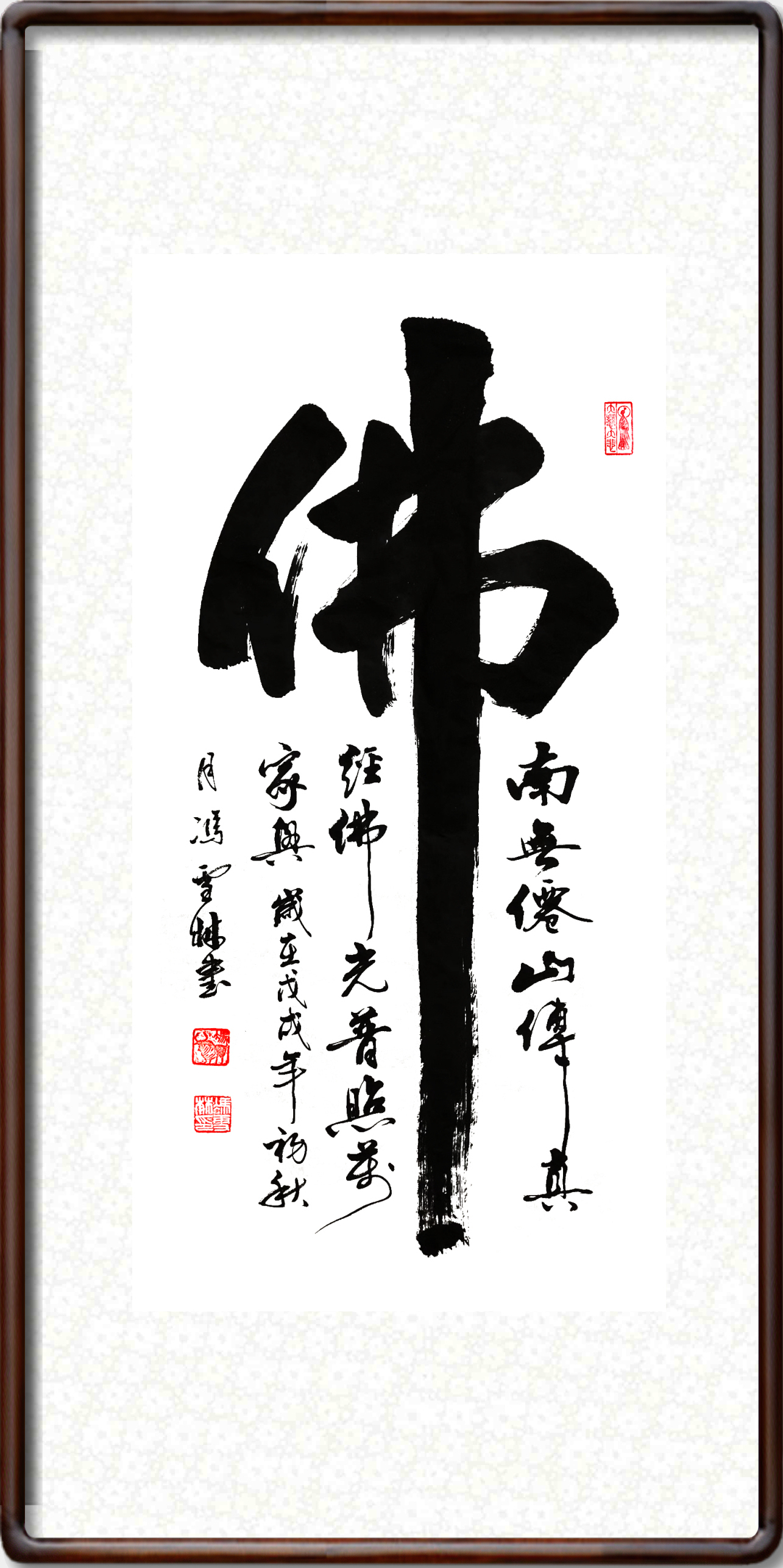 佛字書法作品欣賞