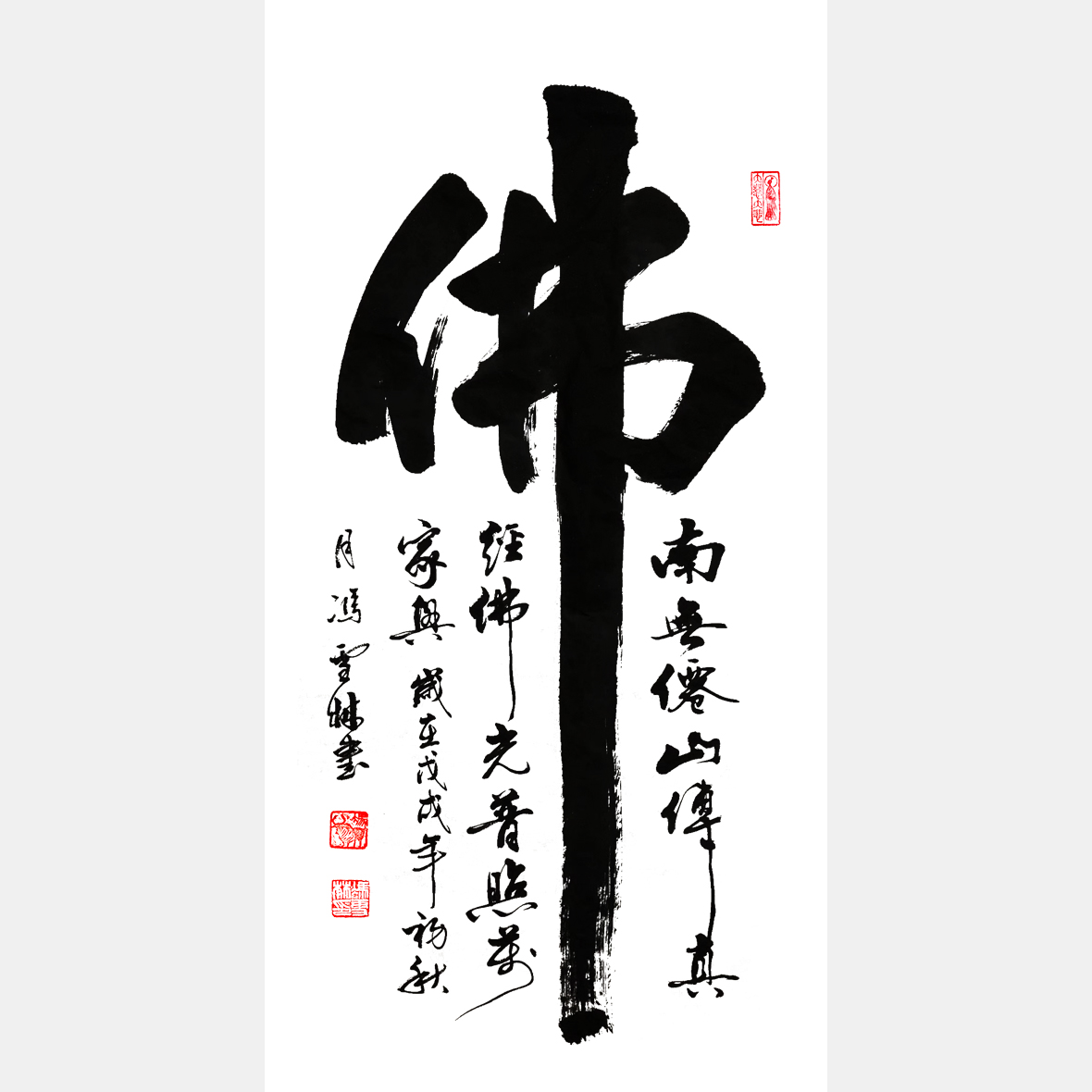 佛書法字 佛書法作品圖片大全 佛字書法作品欣賞 佛光普照萬家興