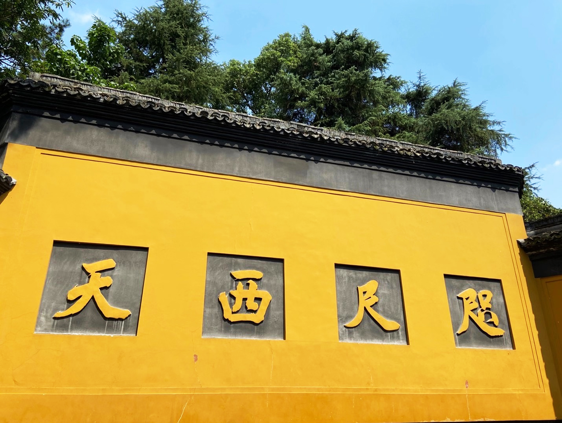 咫尺西天
