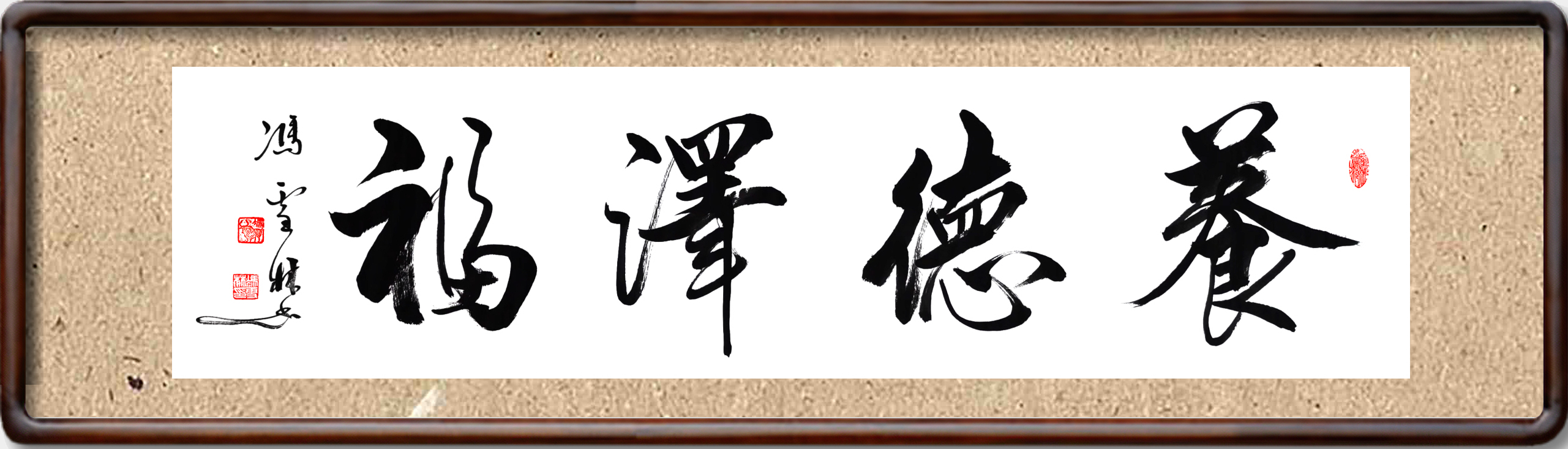 養德澤福書法圖片