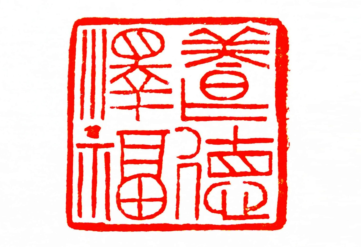 養德澤福書法印章
