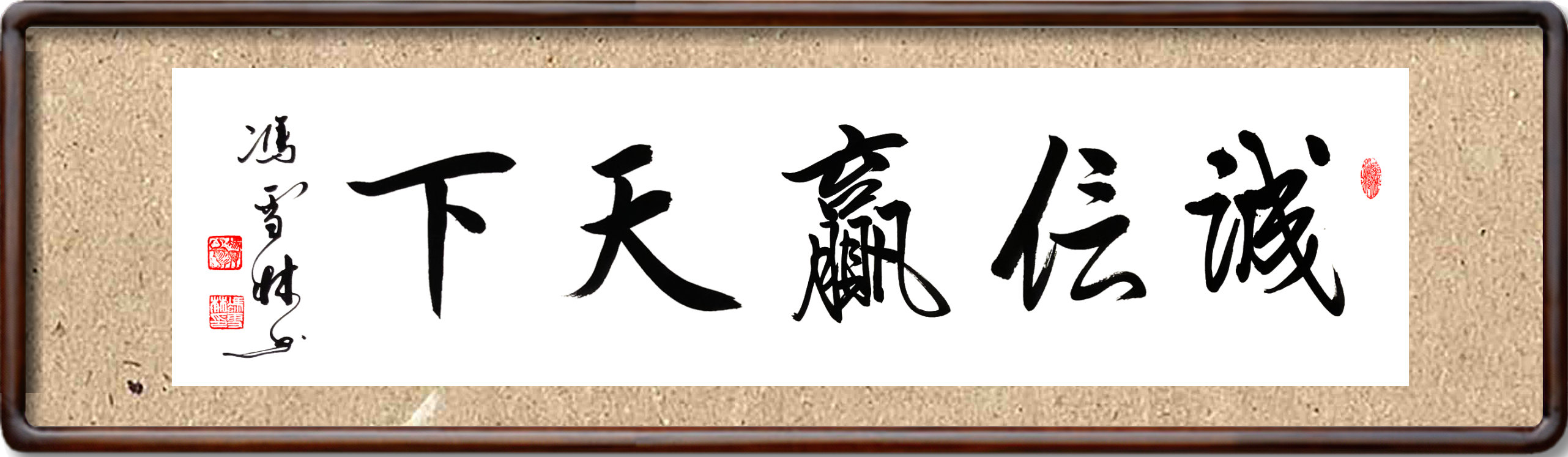 誠信贏天下行書書法作品